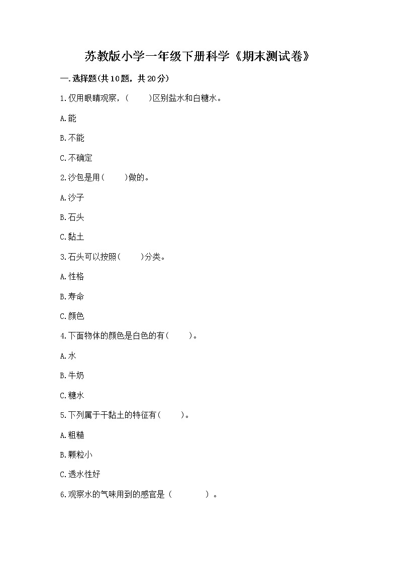 苏教版小学一年级下册科学《期末测试卷》【A卷】第1页