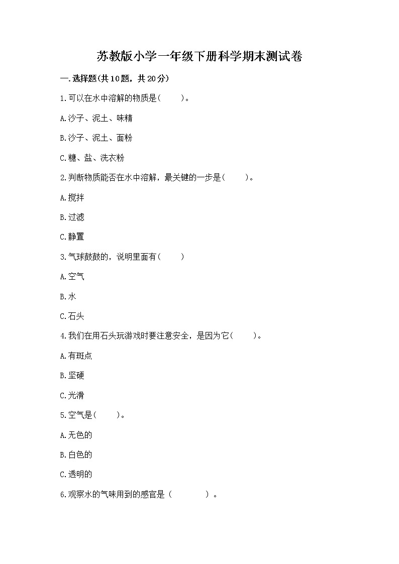 苏教版小学一年级下册科学期末测试卷附参考答案【培优】第1页