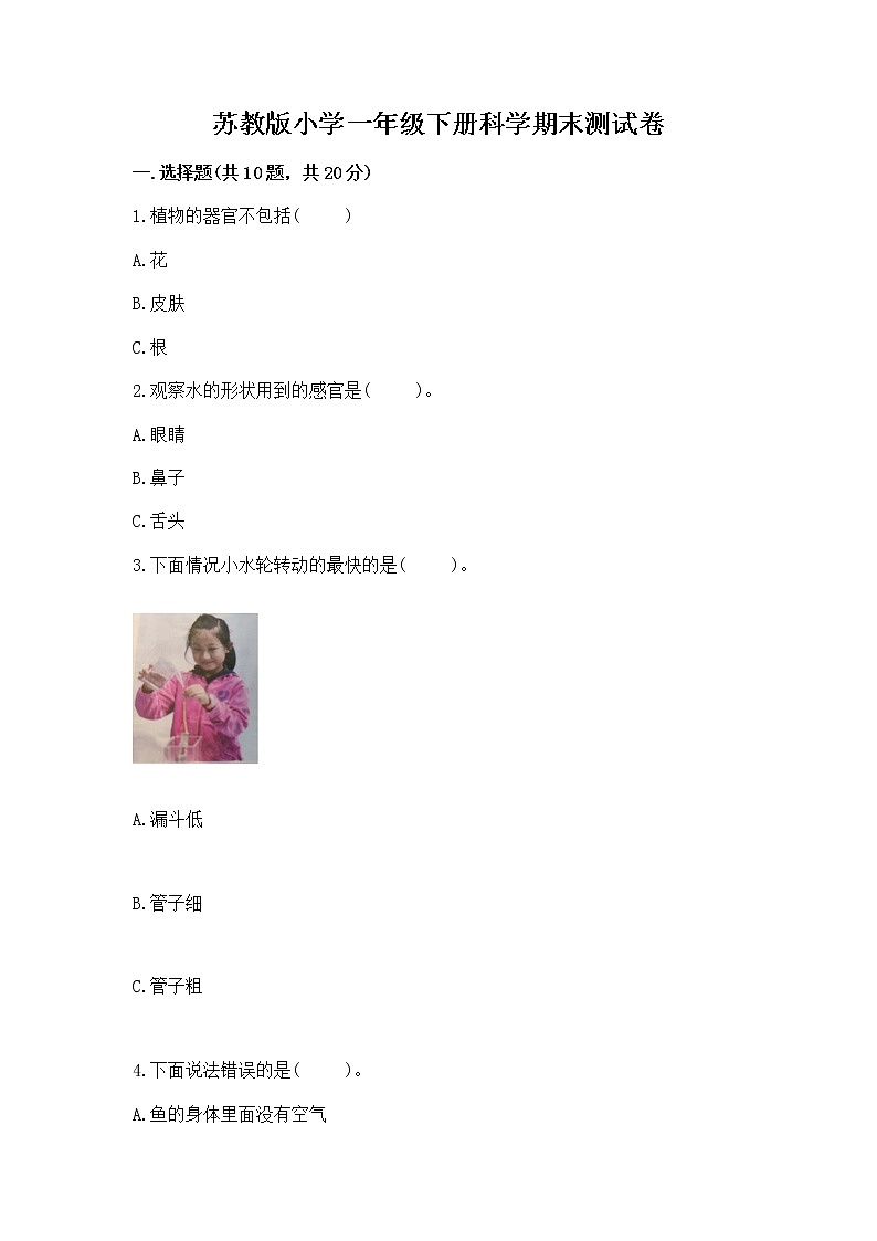 苏教版小学一年级下册科学期末测试卷含答案【能力提升】第1页