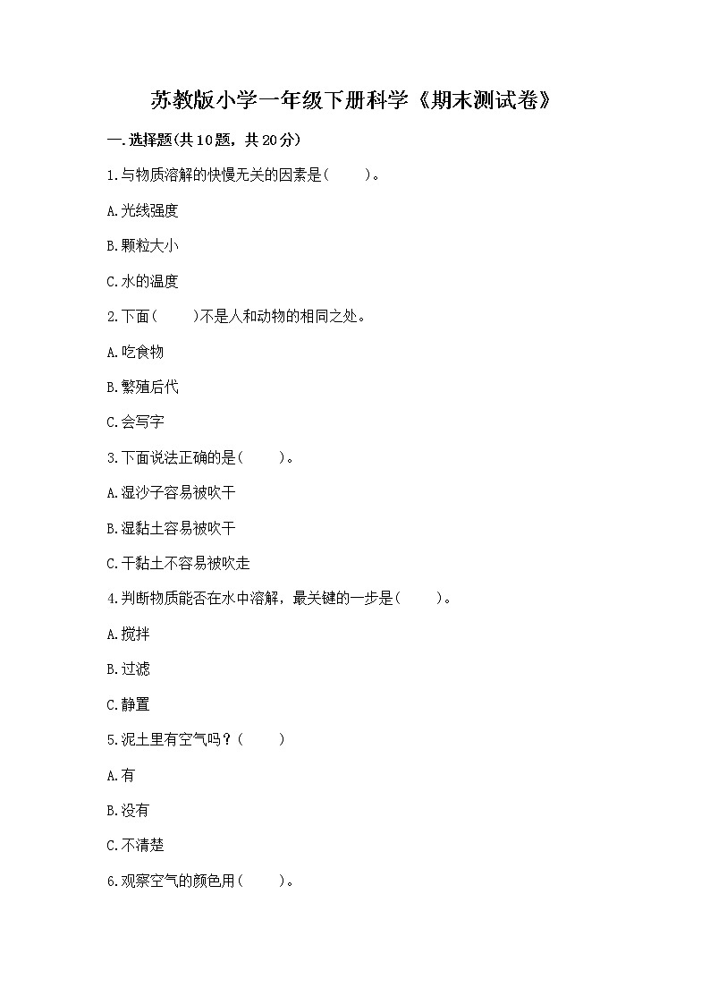 苏教版小学一年级下册科学《期末测试卷》【典优】01