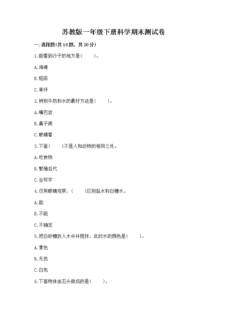 苏教版一年级下册科学期末测试卷附完整答案（历年真题）01