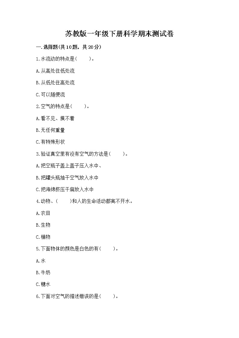 苏教版一年级下册科学期末测试卷附完整答案（名校卷）第1页