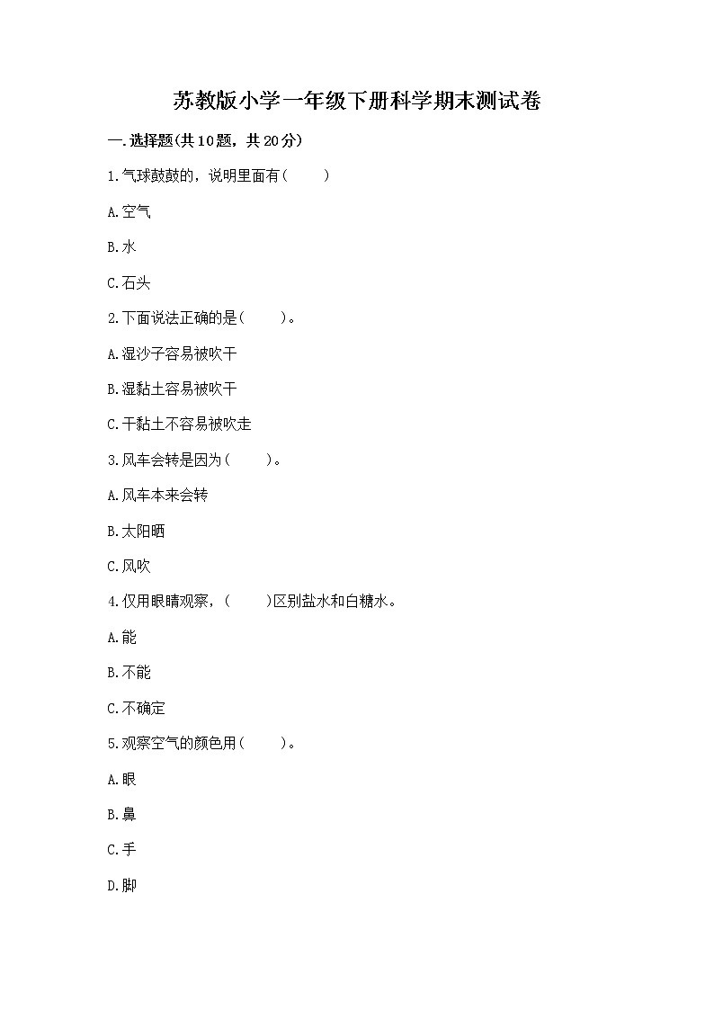 苏教版小学一年级下册科学期末测试卷含答案【培优】01