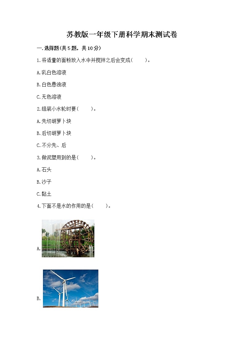 苏教版一年级下册科学期末测试卷（网校专用）word版01