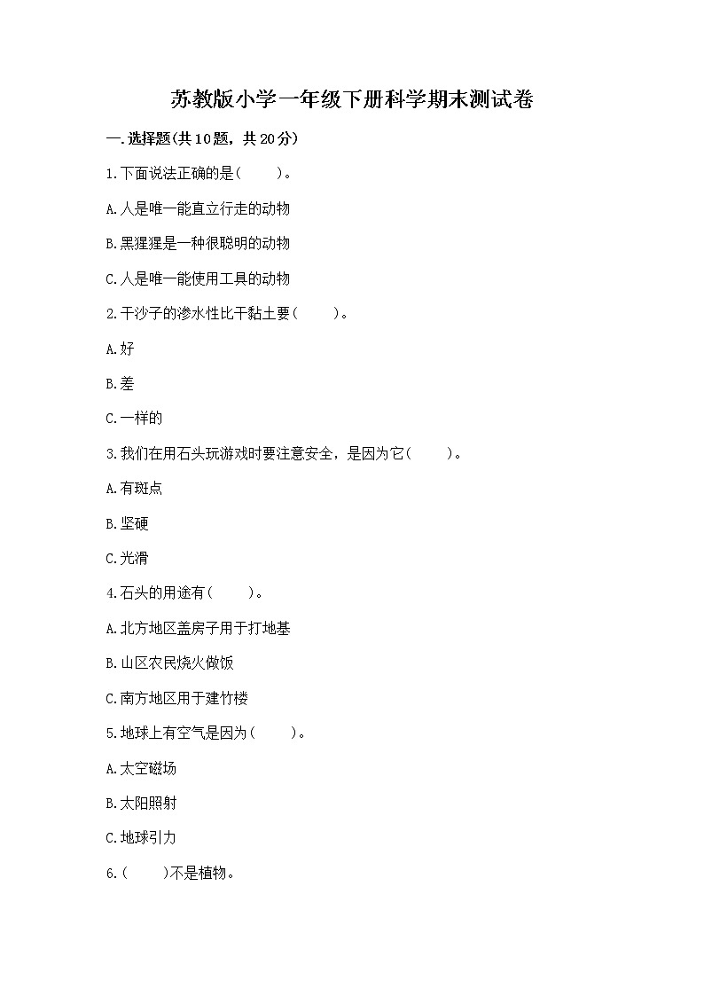 苏教版小学一年级下册科学期末测试卷含答案【预热题】第1页