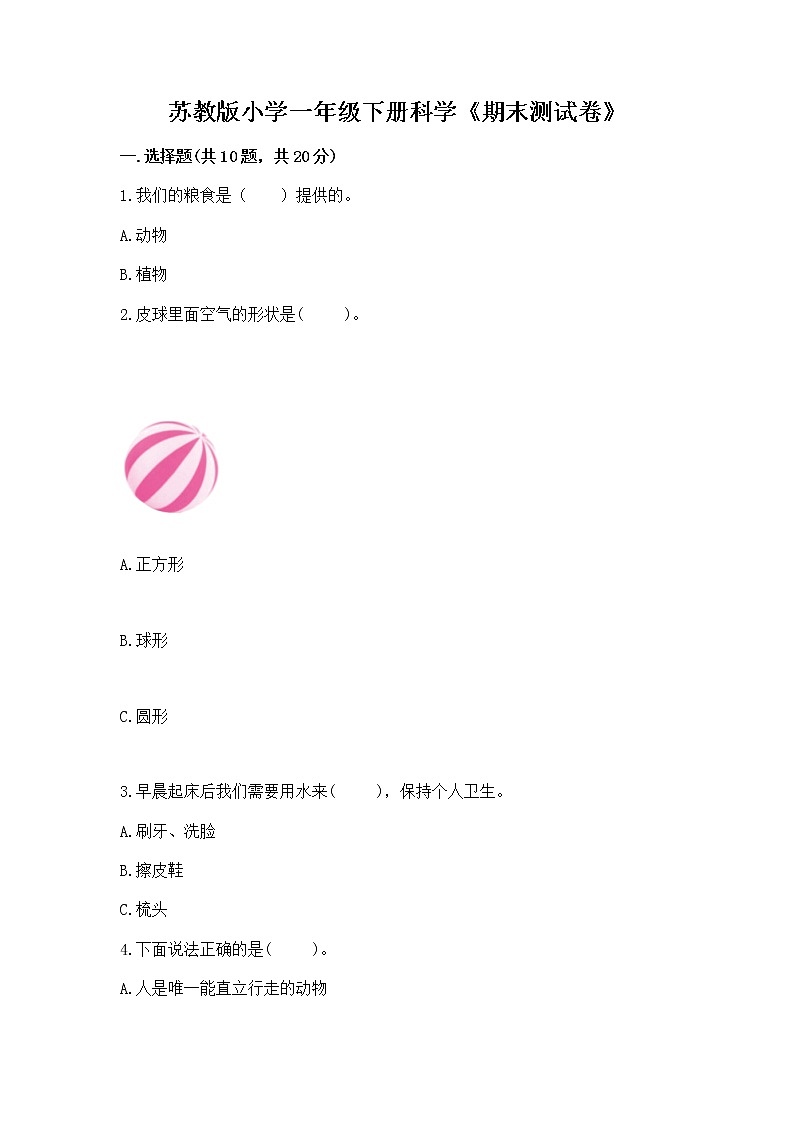 苏教版小学一年级下册科学《期末测试卷》【精品】第1页