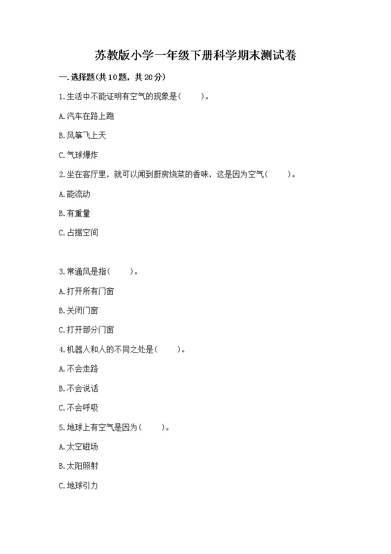 苏教版小学一年级下册科学期末测试卷及参考答案【突破训练】第1页