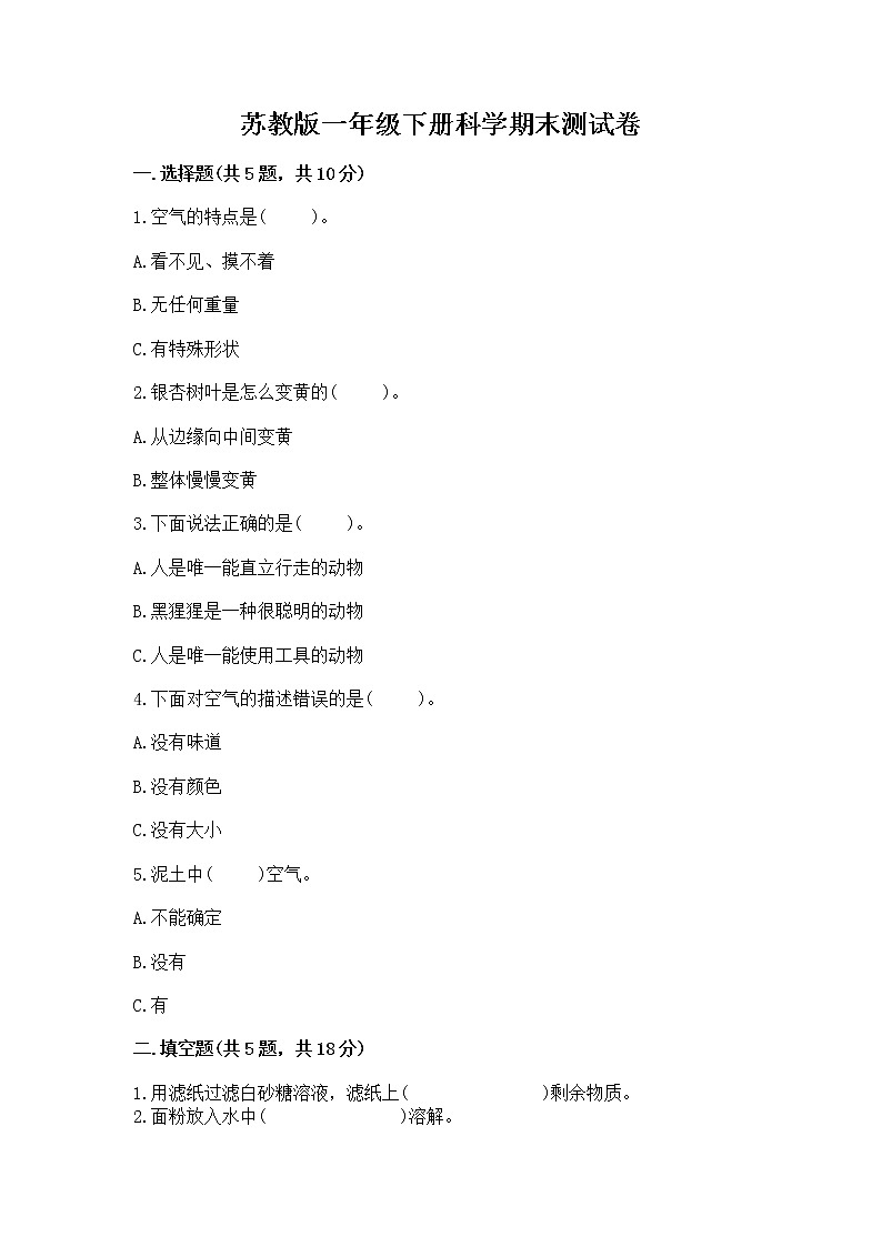 苏教版一年级下册科学期末测试卷（模拟题）word版01