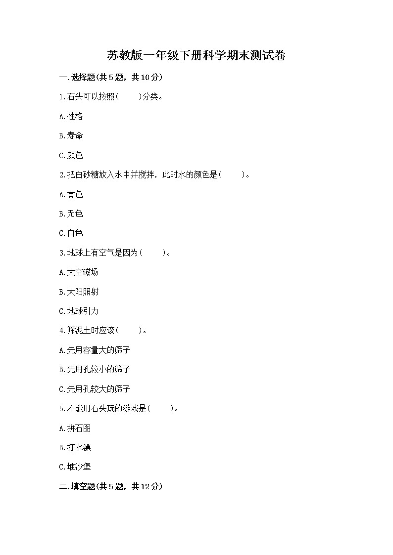 苏教版一年级下册科学期末测试卷（各地真题）word版01