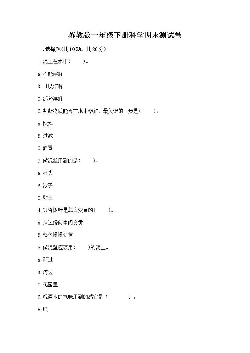 苏教版一年级下册科学期末测试卷（名师系列）第1页