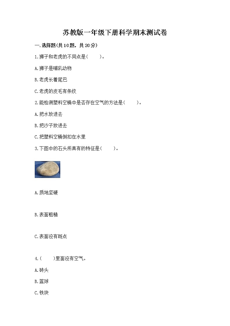 苏教版一年级下册科学期末测试卷及一套参考答案第1页