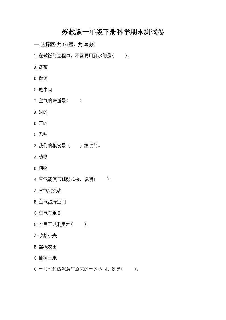 苏教版一年级下册科学期末测试卷精编第1页