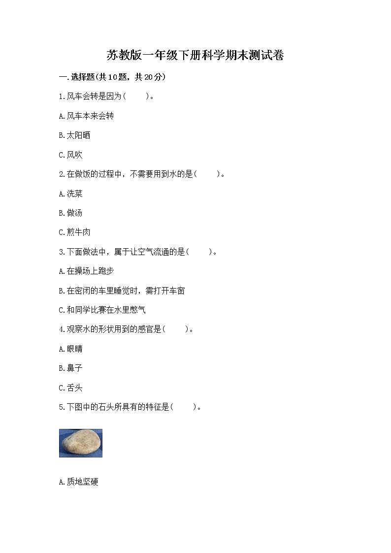 苏教版一年级下册科学期末测试卷A4版可打印01