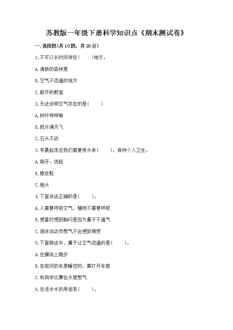 苏教版一年级下册科学知识点《期末测试卷》带答案（预热题）第1页