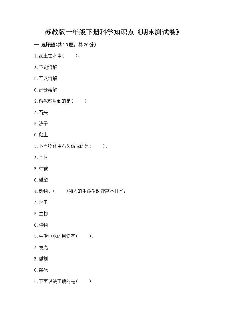 苏教版一年级下册科学知识点《期末测试卷》带答案（完整版）01
