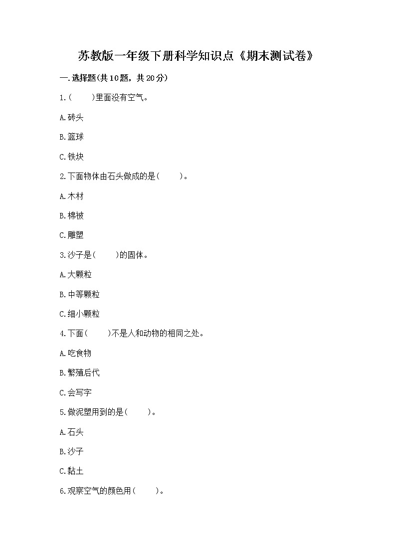 苏教版一年级下册科学知识点《期末测试卷》带答案（考试直接用）第1页