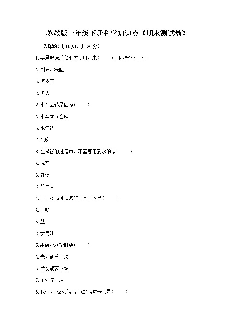 苏教版一年级下册科学知识点《期末测试卷》带答案（实用）第1页