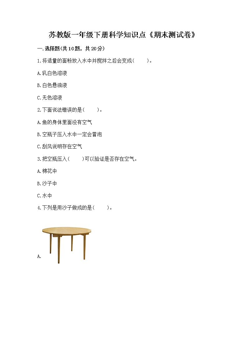 苏教版一年级下册科学知识点《期末测试卷》附答案（模拟题）第1页