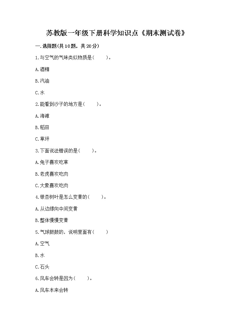 苏教版一年级下册科学知识点《期末测试卷》附答案（考试直接用）01