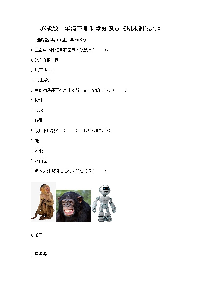 苏教版一年级下册科学知识点《期末测试卷》带答案（黄金题型）第1页