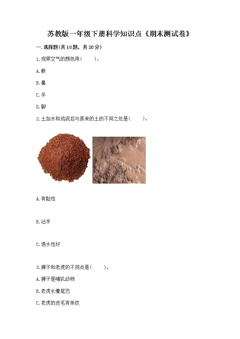 苏教版一年级下册科学知识点《期末测试卷》附答案（达标题）第1页