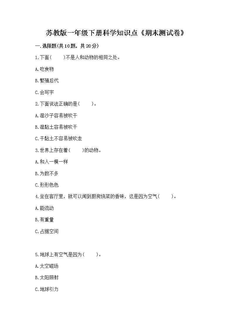 苏教版一年级下册科学知识点《期末测试卷》带答案（能力提升）第1页
