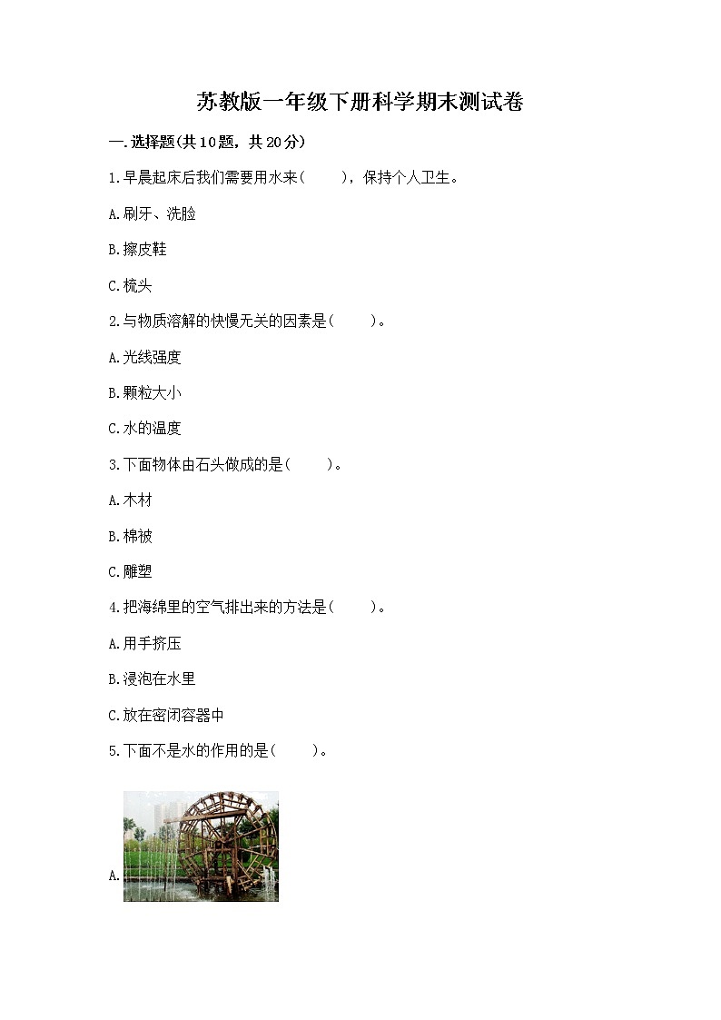 苏教版一年级下册科学期末测试卷精品带答案01