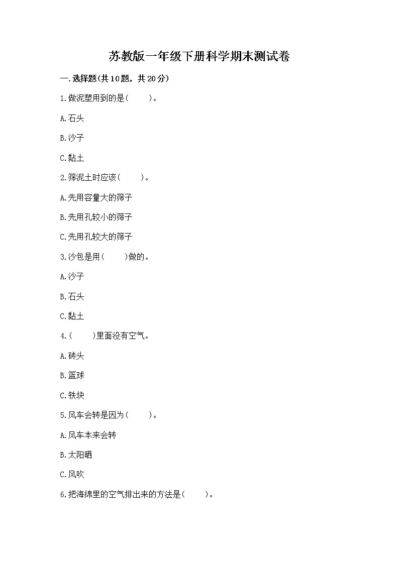 苏教版一年级下册科学期末测试卷含答案下载第1页