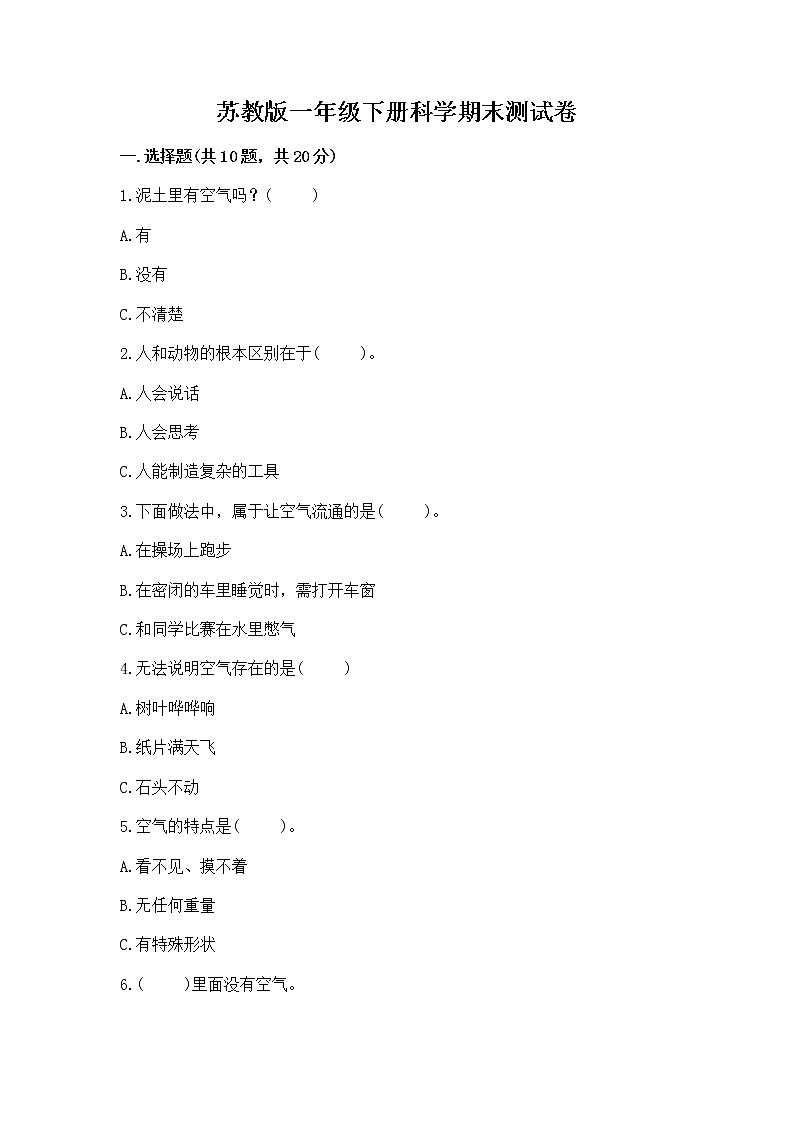 苏教版一年级下册科学期末测试卷精品有答案第1页