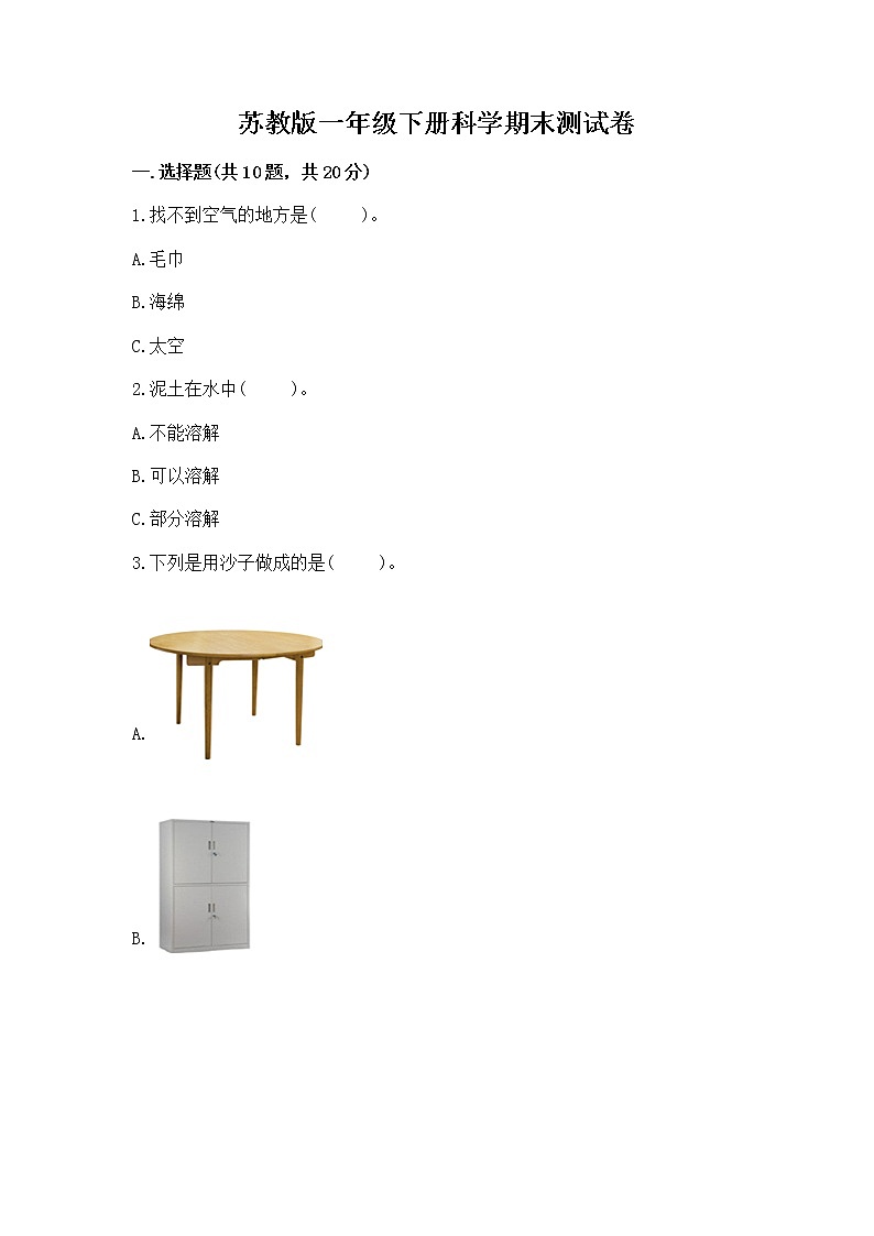 苏教版一年级下册科学期末测试卷精编答案第1页