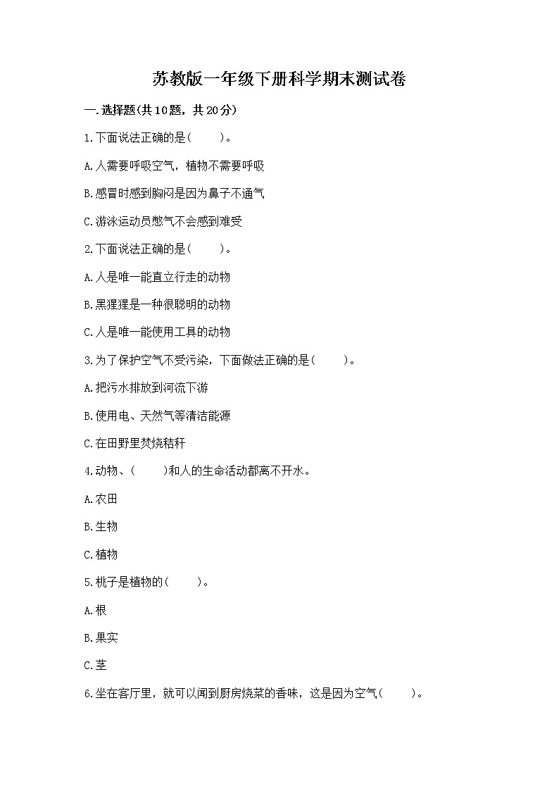 苏教版一年级下册科学期末测试卷AB卷第1页