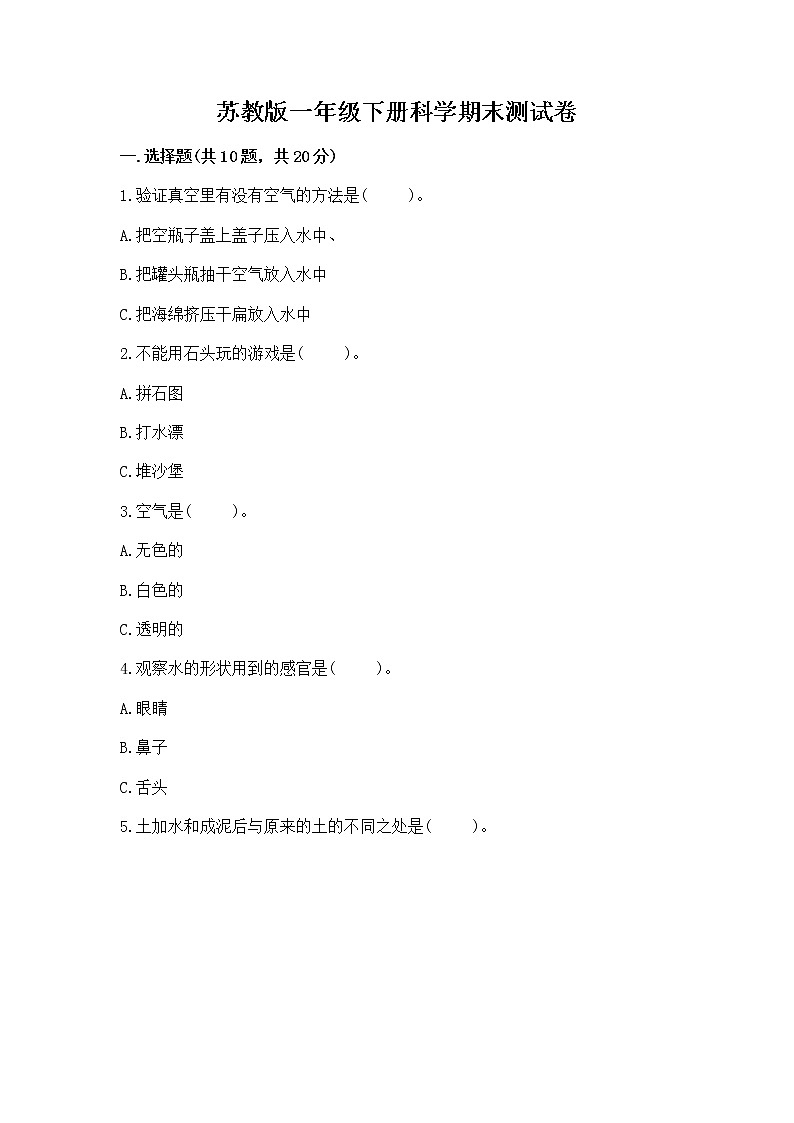 苏教版一年级下册科学期末测试卷完整参考答案01