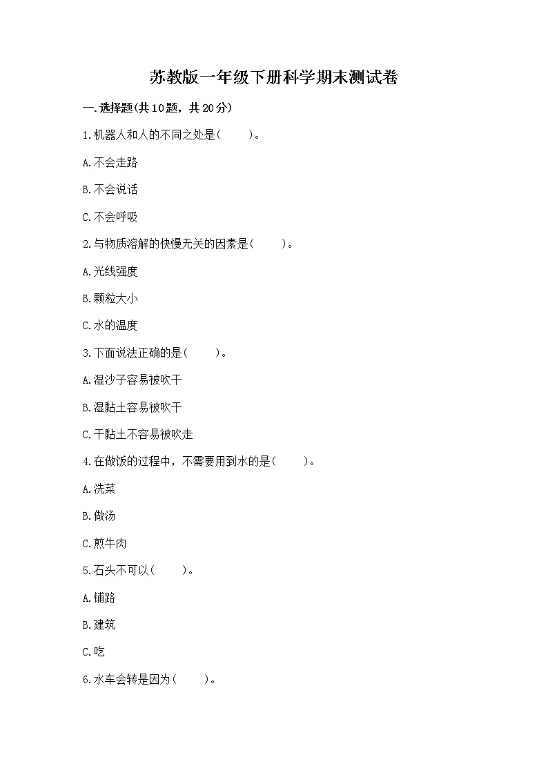 苏教版一年级下册科学期末测试卷完整答案01