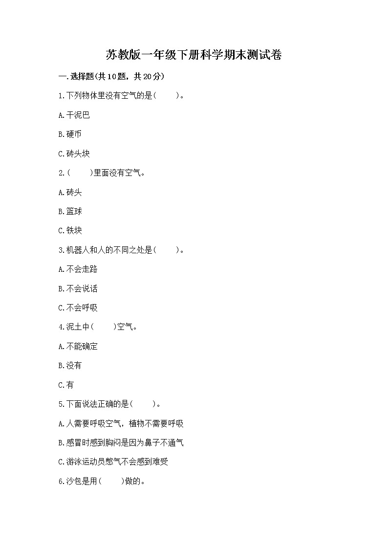 苏教版一年级下册科学期末测试卷可打印第1页