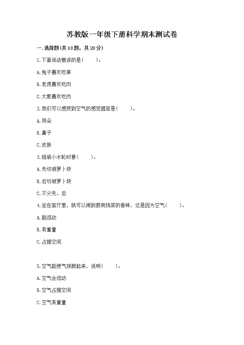 苏教版一年级下册科学期末测试卷有答案第1页