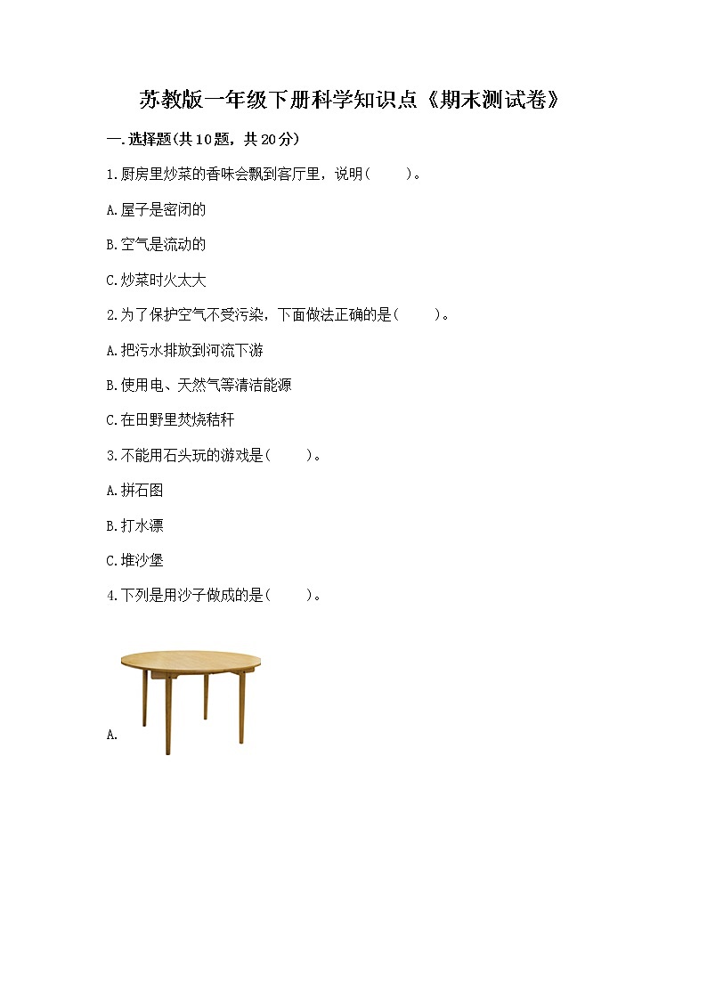 苏教版一年级下册科学知识点《期末测试卷》（原创题）第1页
