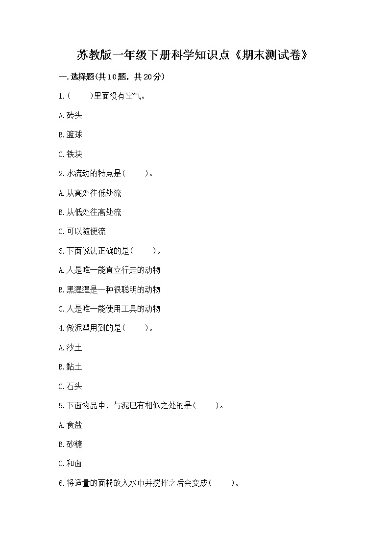 苏教版一年级下册科学知识点《期末测试卷》带答案（B卷）01