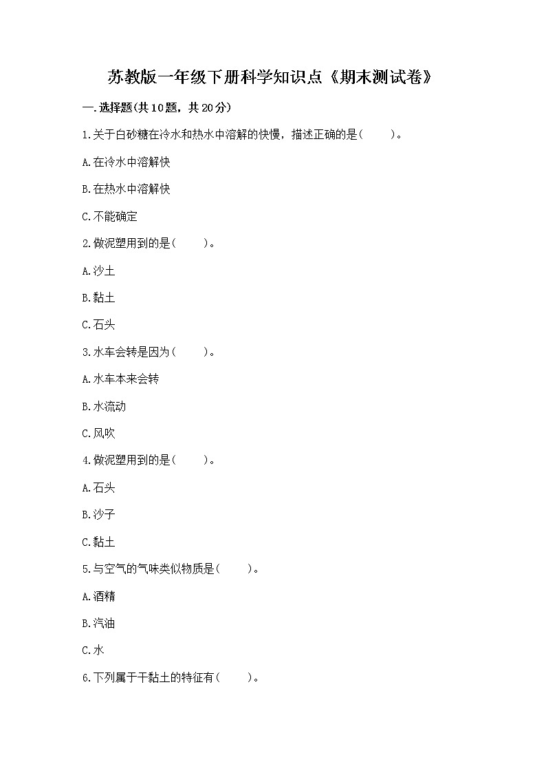 苏教版一年级下册科学知识点《期末测试卷》带答案（巩固）第1页