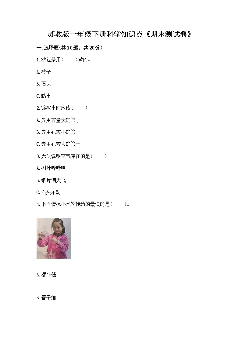 苏教版一年级下册科学知识点《期末测试卷》（精练）01