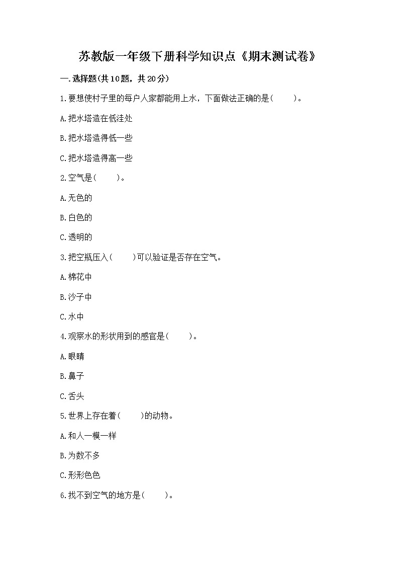 苏教版一年级下册科学知识点《期末测试卷》（轻巧夺冠）第1页