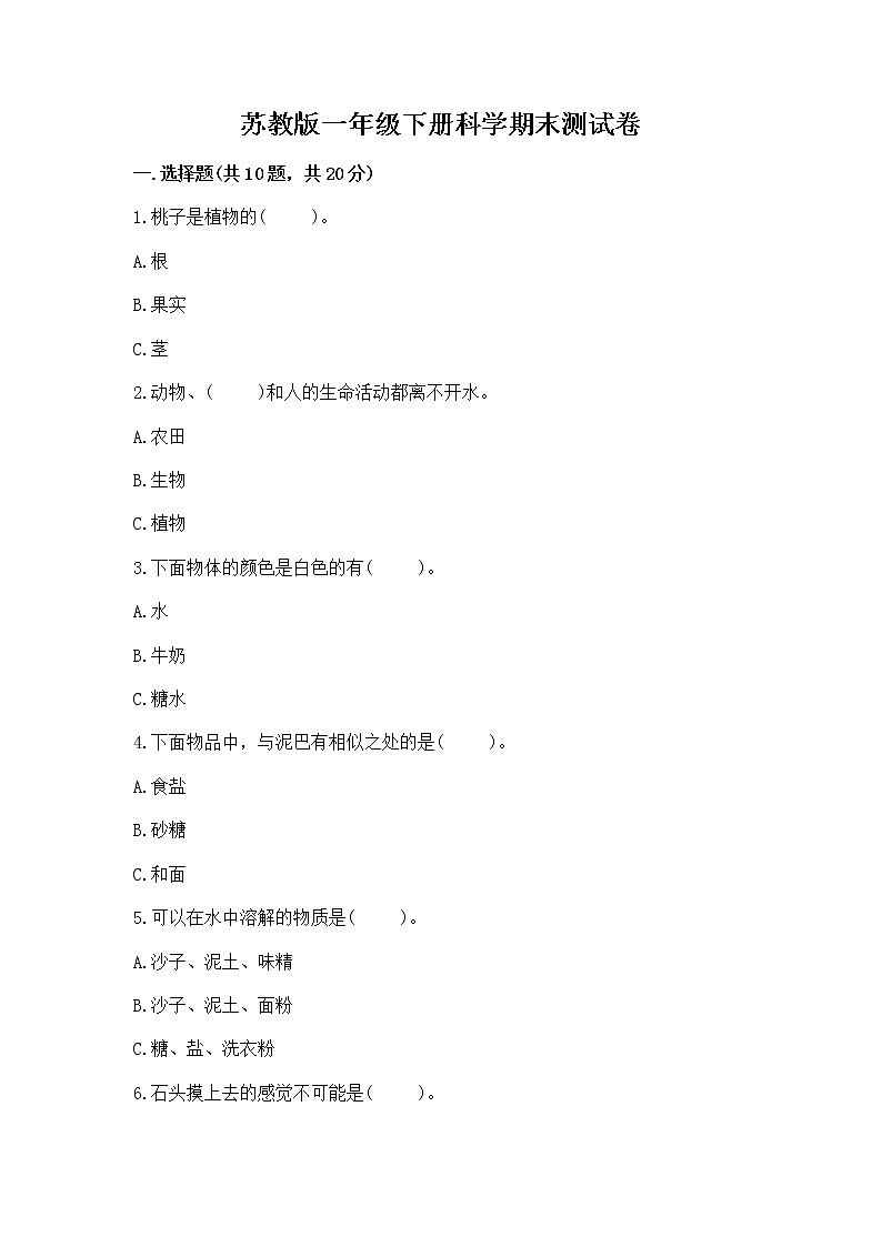 苏教版一年级下册科学期末测试卷及答案免费下载第1页