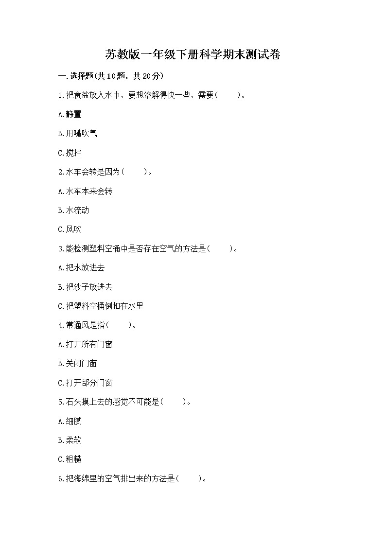 苏教版一年级下册科学期末测试卷标准卷第1页