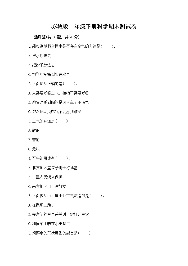 苏教版一年级下册科学期末测试卷精品附答案第1页