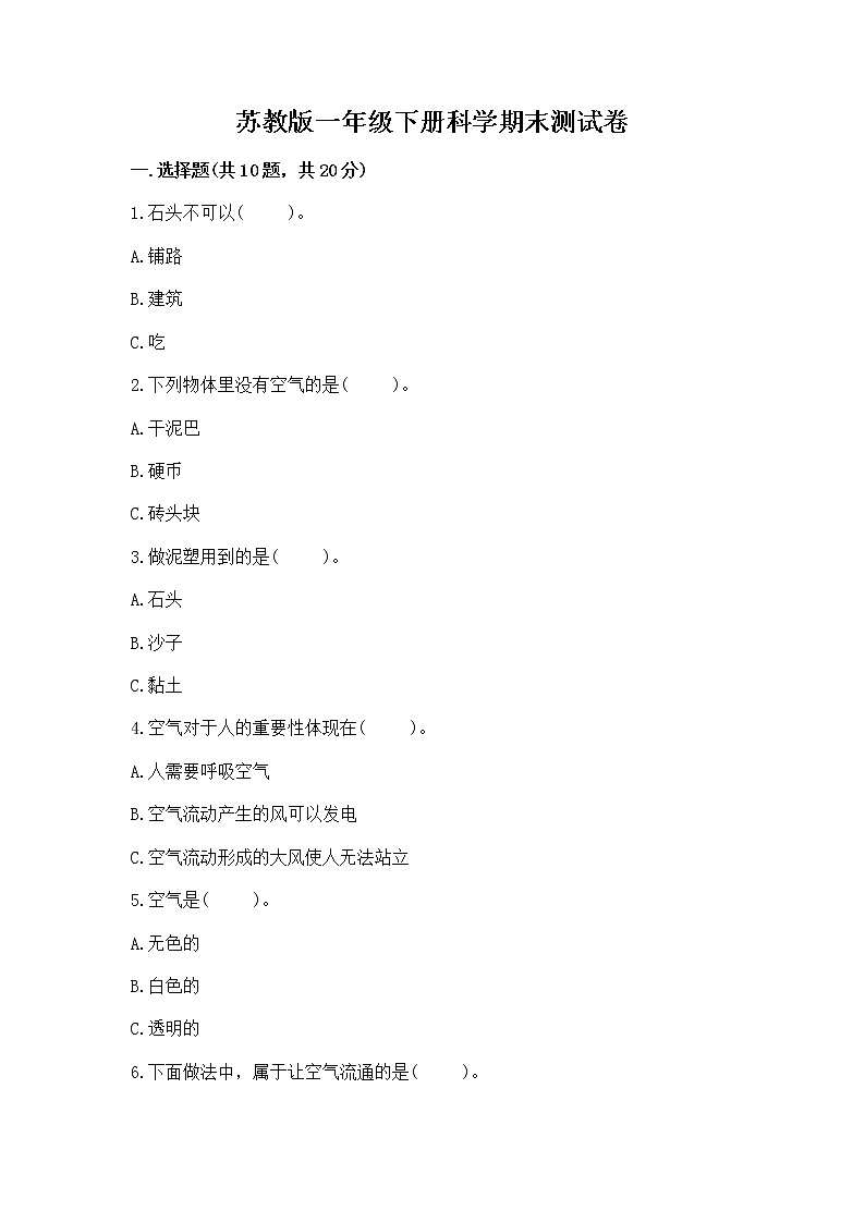 苏教版一年级下册科学期末测试卷精品及答案第1页