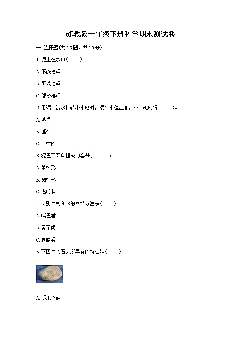 苏教版一年级下册科学期末测试卷审定版第1页