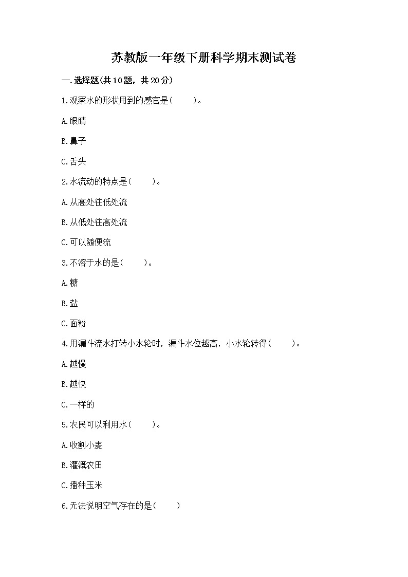 苏教版一年级下册科学期末测试卷有精品答案第1页