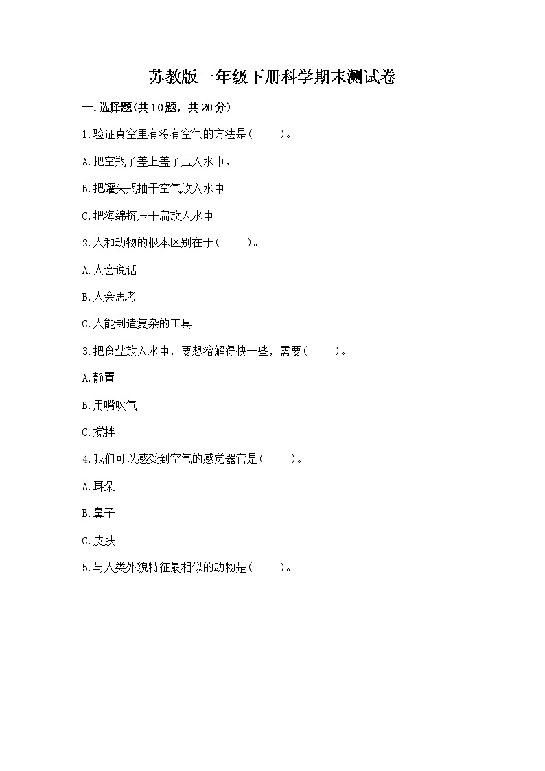 苏教版一年级下册科学期末测试卷及答案一套第1页