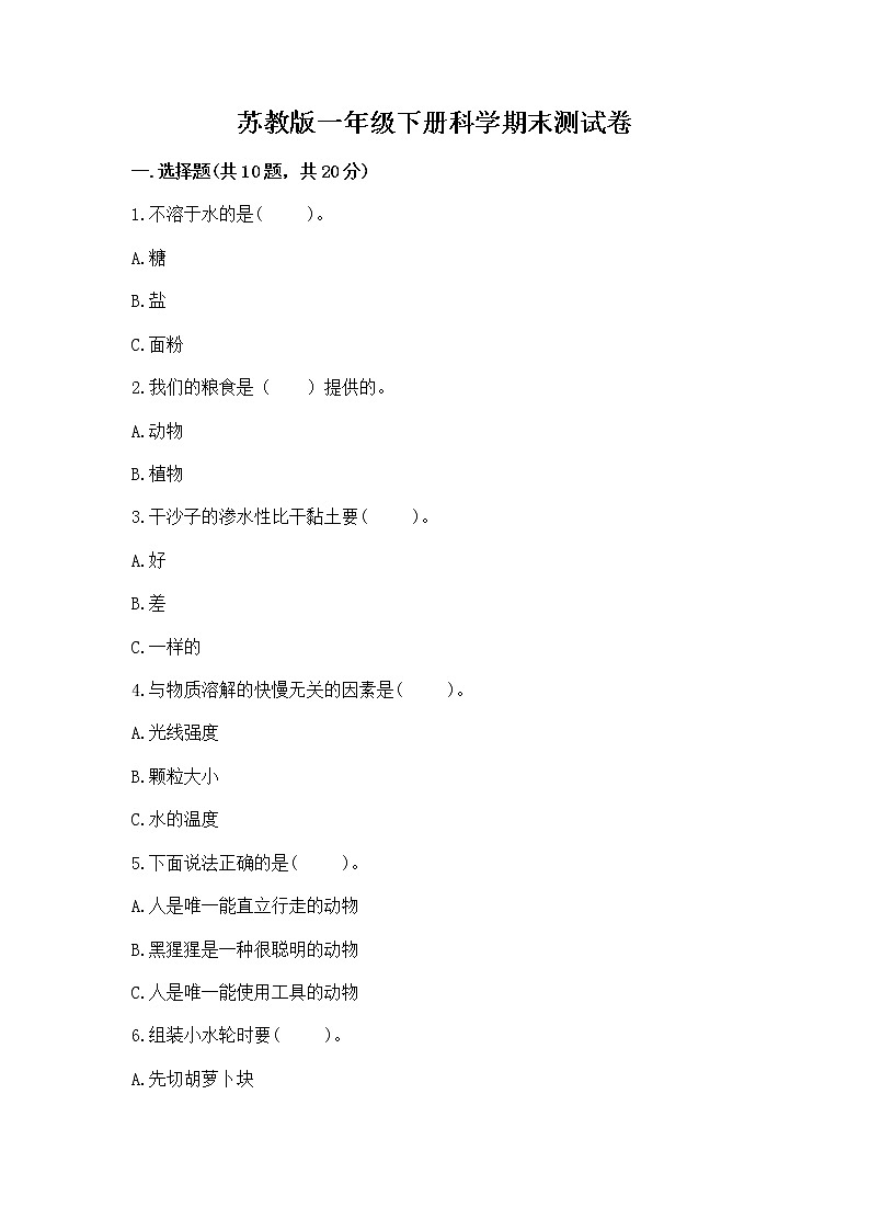 苏教版一年级下册科学期末测试卷及精品答案第1页