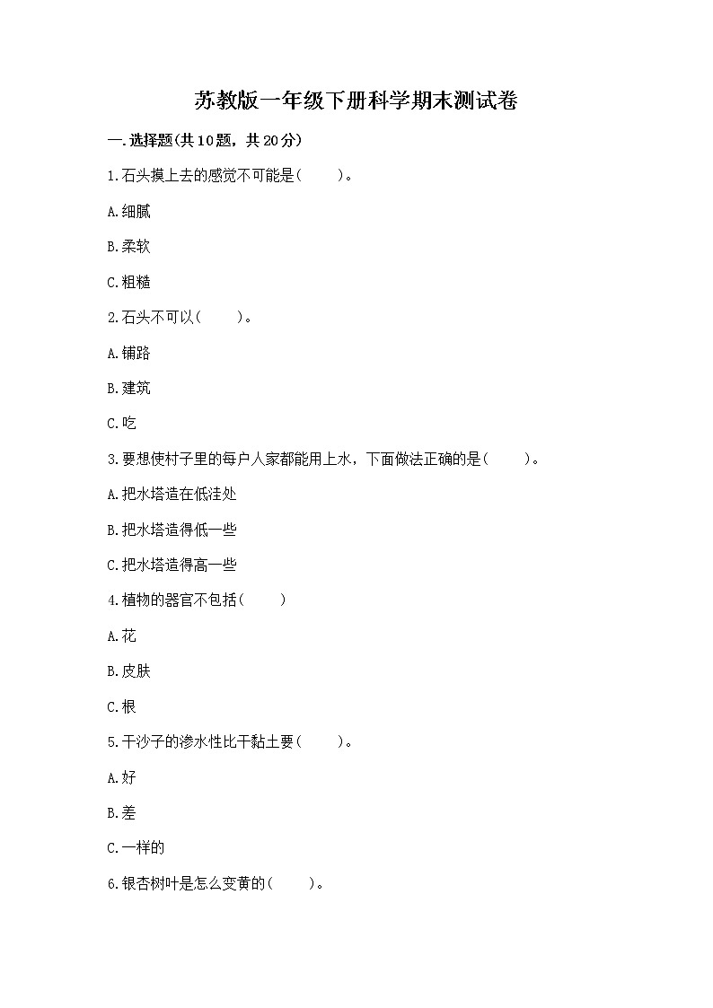 苏教版一年级下册科学期末测试卷精品加答案第1页