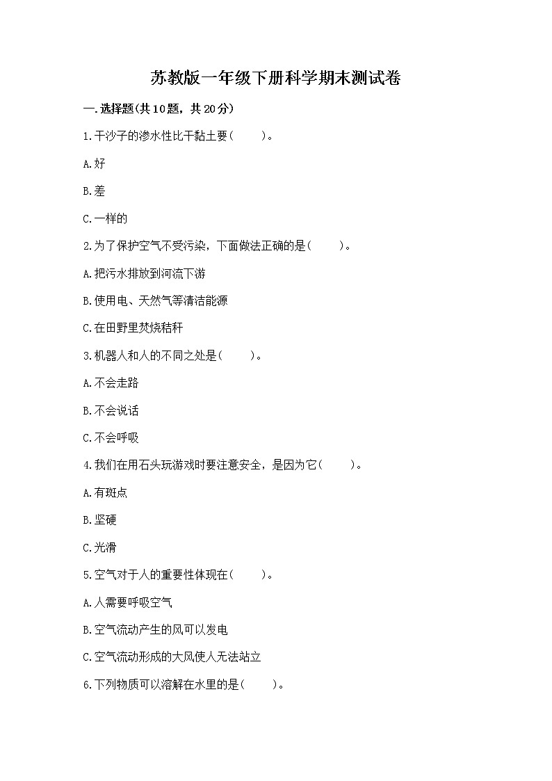 苏教版一年级下册科学期末测试卷最新第1页